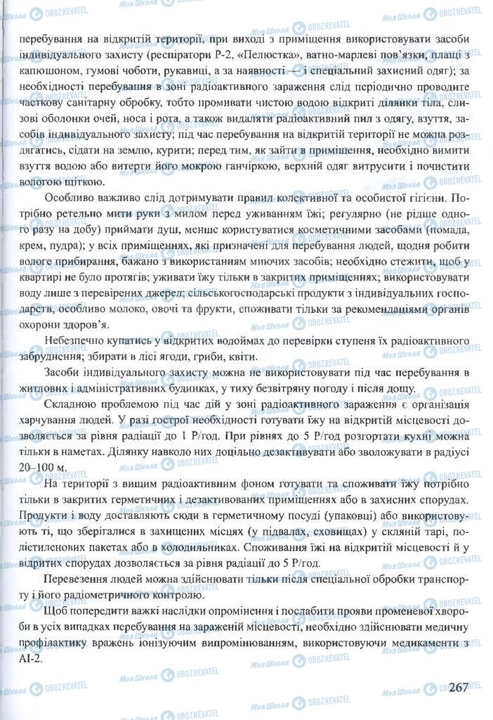 ГДЗ ОБЖ 10 клас сторінка 267