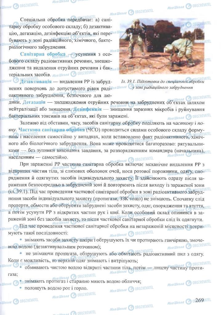 ГДЗ ОБЖ 10 класс страница 269