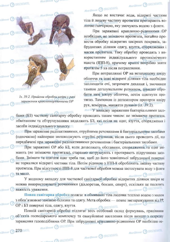 ГДЗ ОБЖ 10 клас сторінка  270