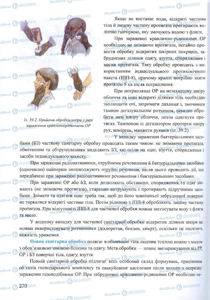 ГДЗ ОБЖ 10 клас сторінка 270