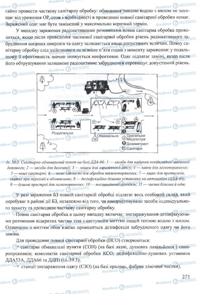 ГДЗ ОБЖ 10 клас сторінка  271