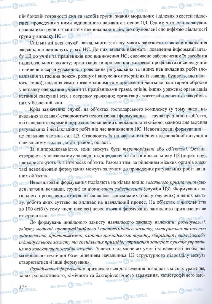 ГДЗ ОБЖ 10 класс страница 274