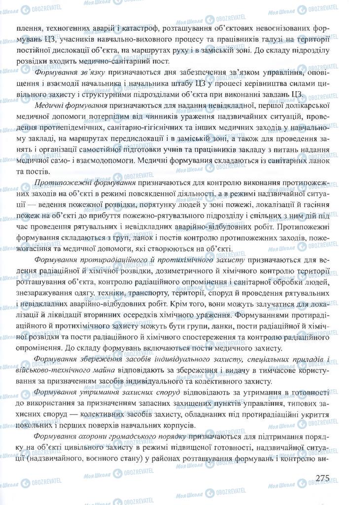 ГДЗ ОБЖ 10 класс страница 275
