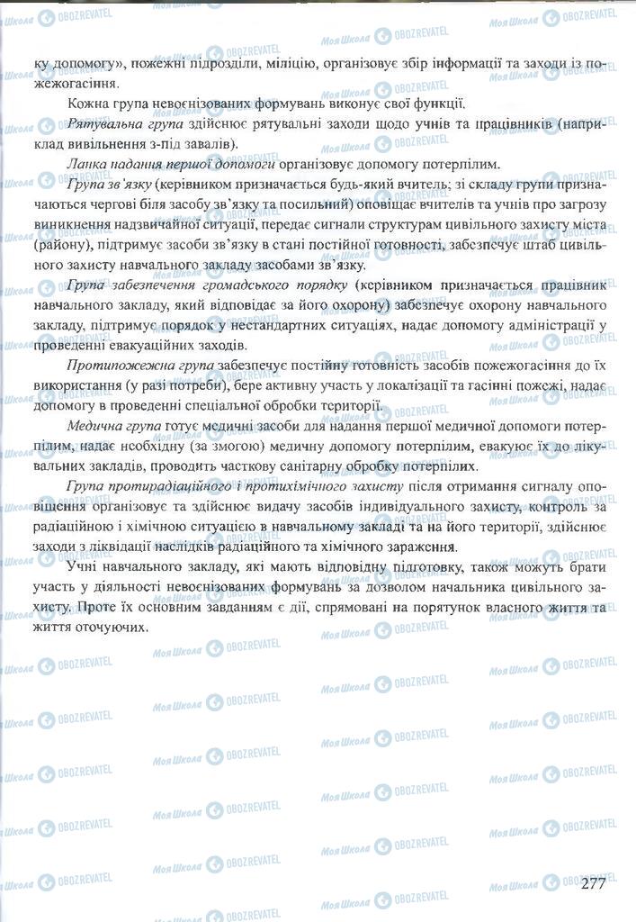 ГДЗ ОБЖ 10 клас сторінка 277
