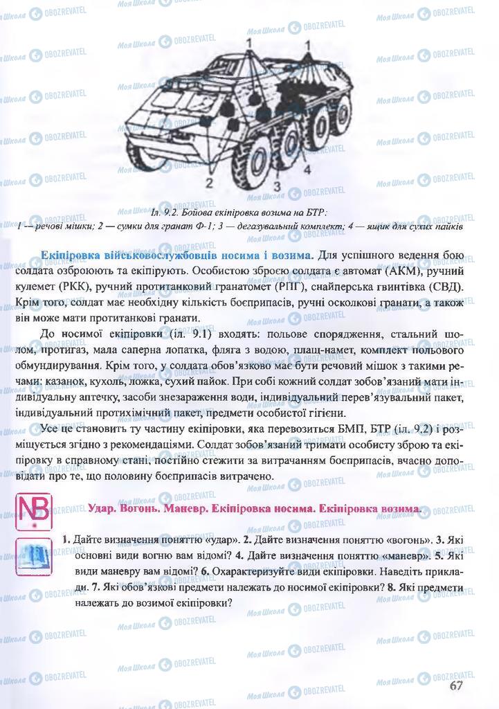 ГДЗ ОБЖ 10 клас сторінка  67