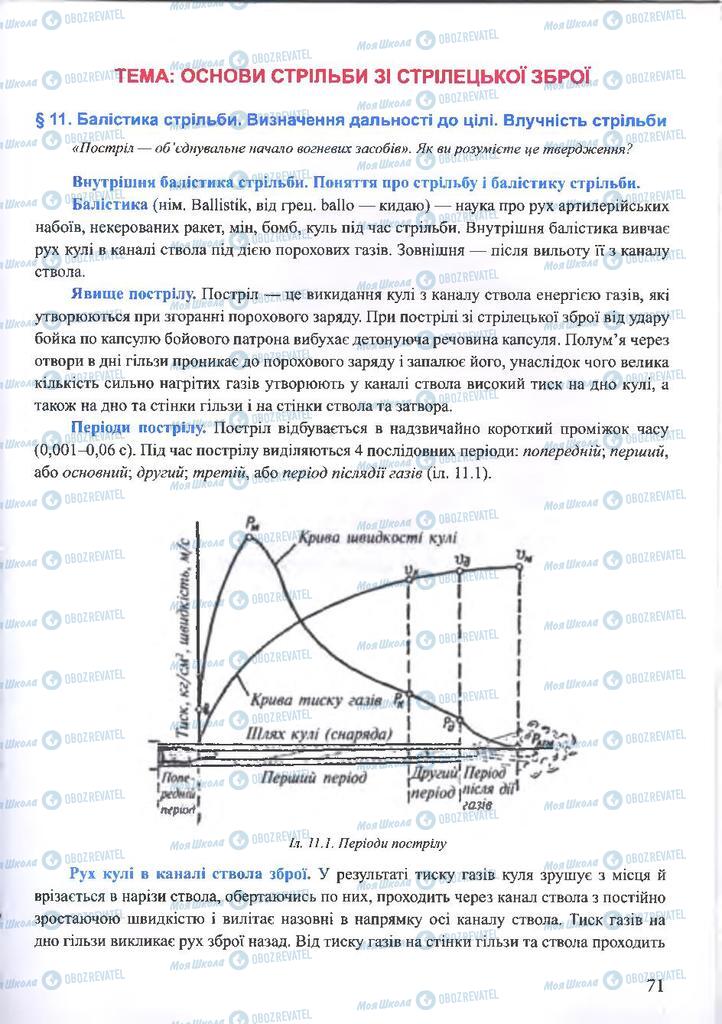 ГДЗ ОБЖ 10 клас сторінка  71