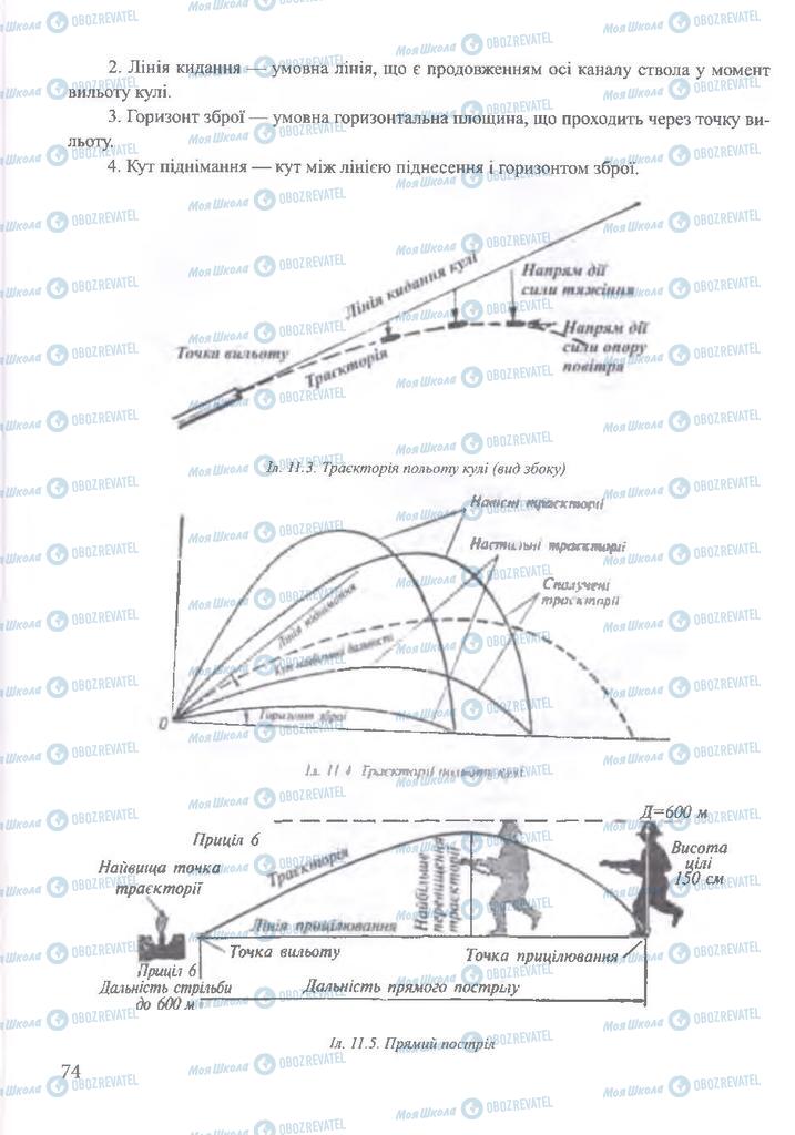 ГДЗ ОБЖ 10 клас сторінка  74