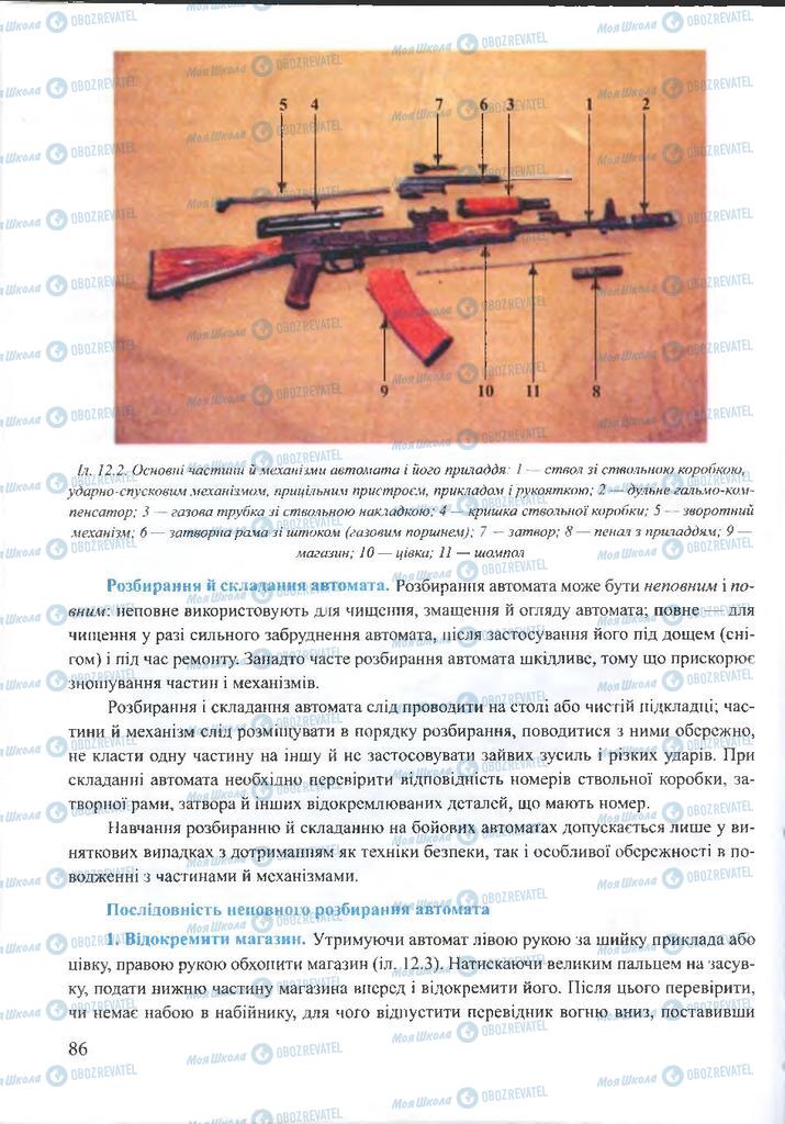 ГДЗ ОБЖ 10 клас сторінка  86