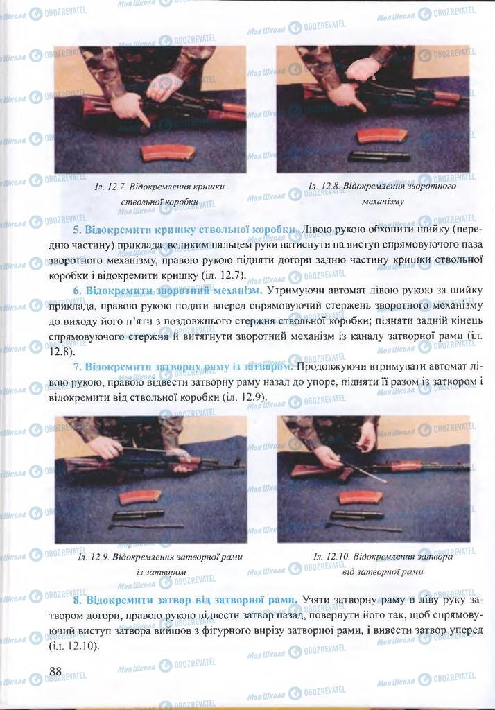 ГДЗ ОБЖ 10 клас сторінка  88