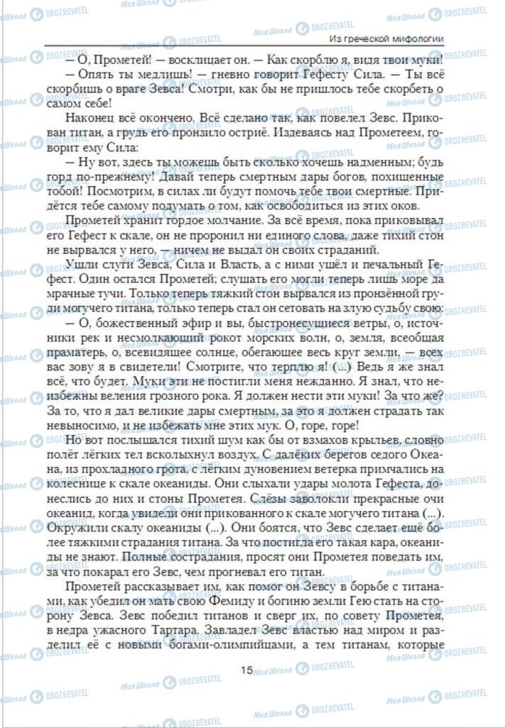 Підручники Зарубіжна література 6 клас сторінка 15