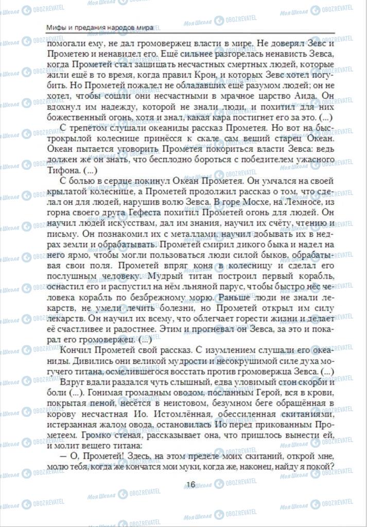 Підручники Зарубіжна література 6 клас сторінка 16