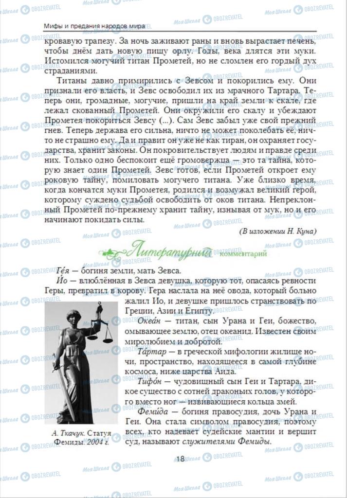 Підручники Зарубіжна література 6 клас сторінка 18