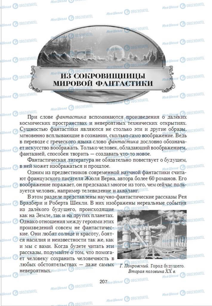 Підручники Зарубіжна література 6 клас сторінка  207