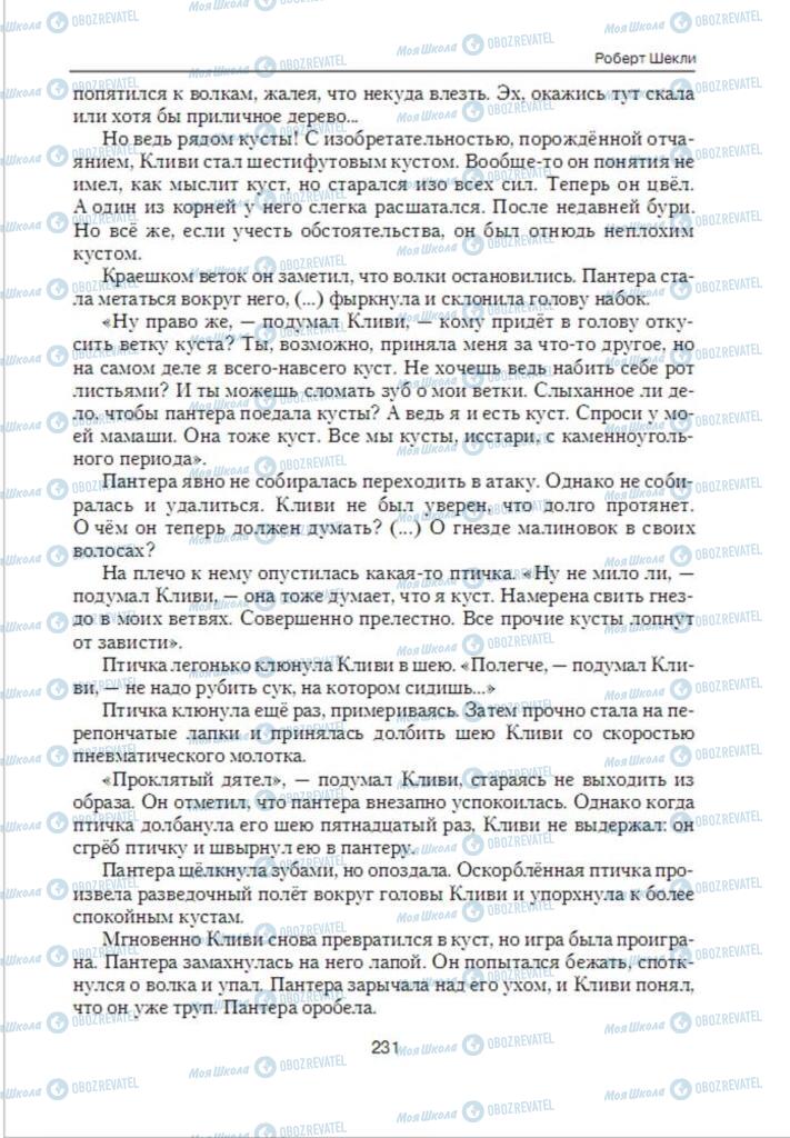 Підручники Зарубіжна література 6 клас сторінка 231