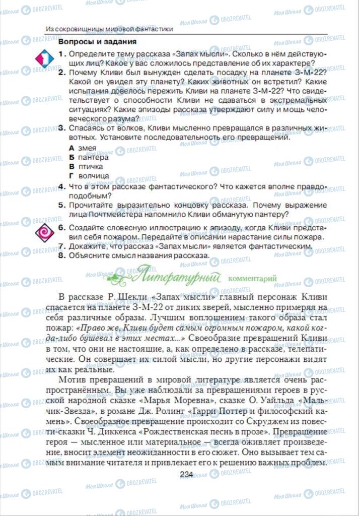 Підручники Зарубіжна література 6 клас сторінка 234