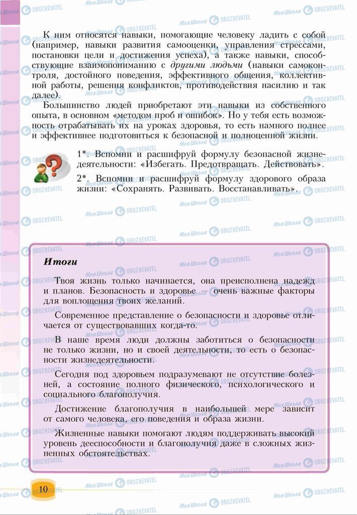 Підручники Основи здоров'я 6 клас сторінка 10