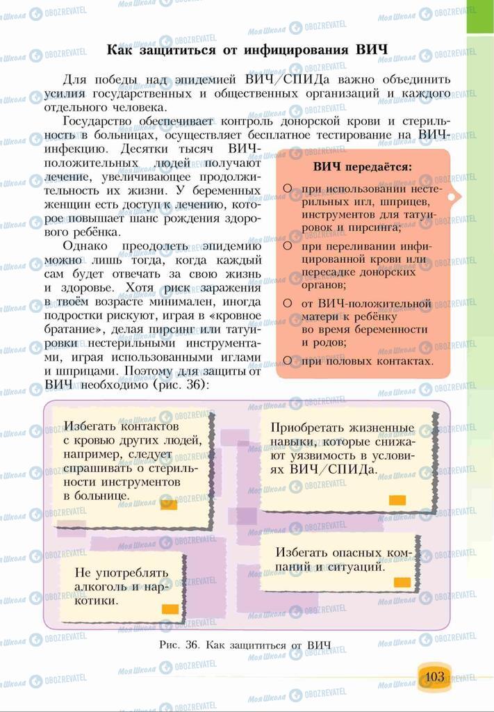 Учебники Основы здоровья 6 класс страница 103