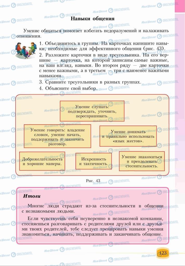 Підручники Основи здоров'я 6 клас сторінка 123