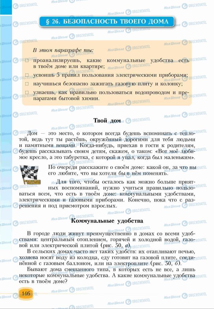 Підручники Основи здоров'я 6 клас сторінка  146