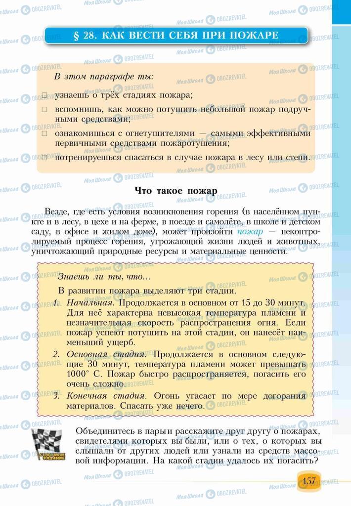 Підручники Основи здоров'я 6 клас сторінка 157