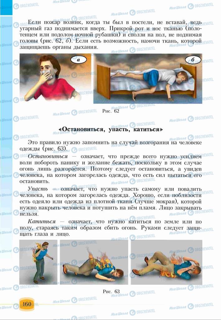 Підручники Основи здоров'я 6 клас сторінка 160