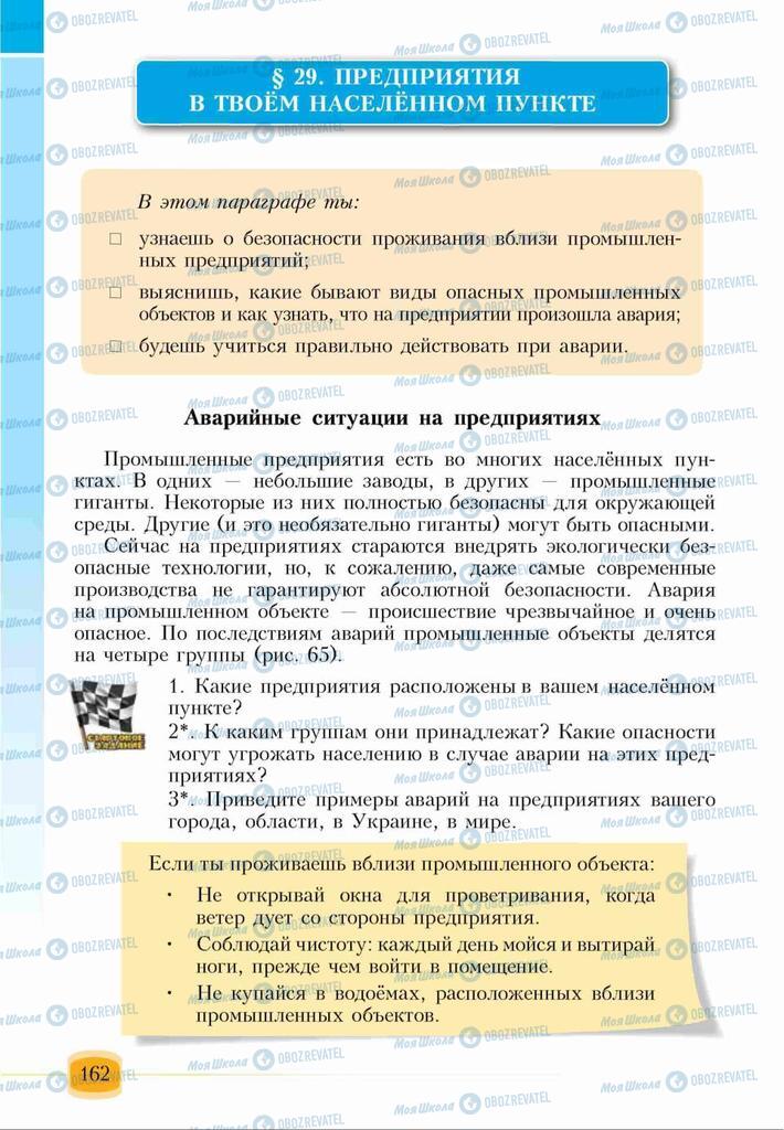 Підручники Основи здоров'я 6 клас сторінка 162