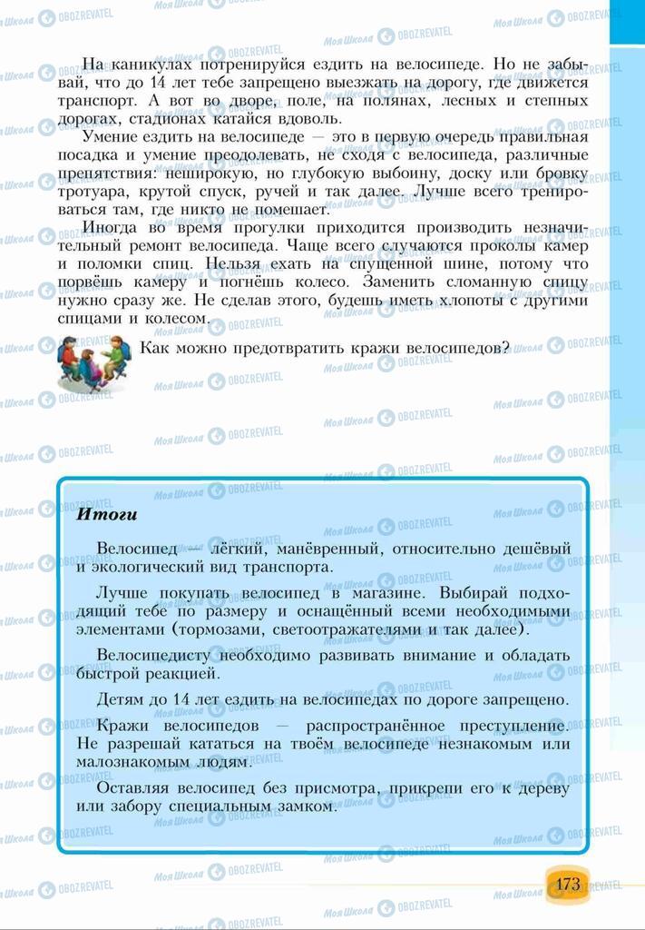 Підручники Основи здоров'я 6 клас сторінка 173