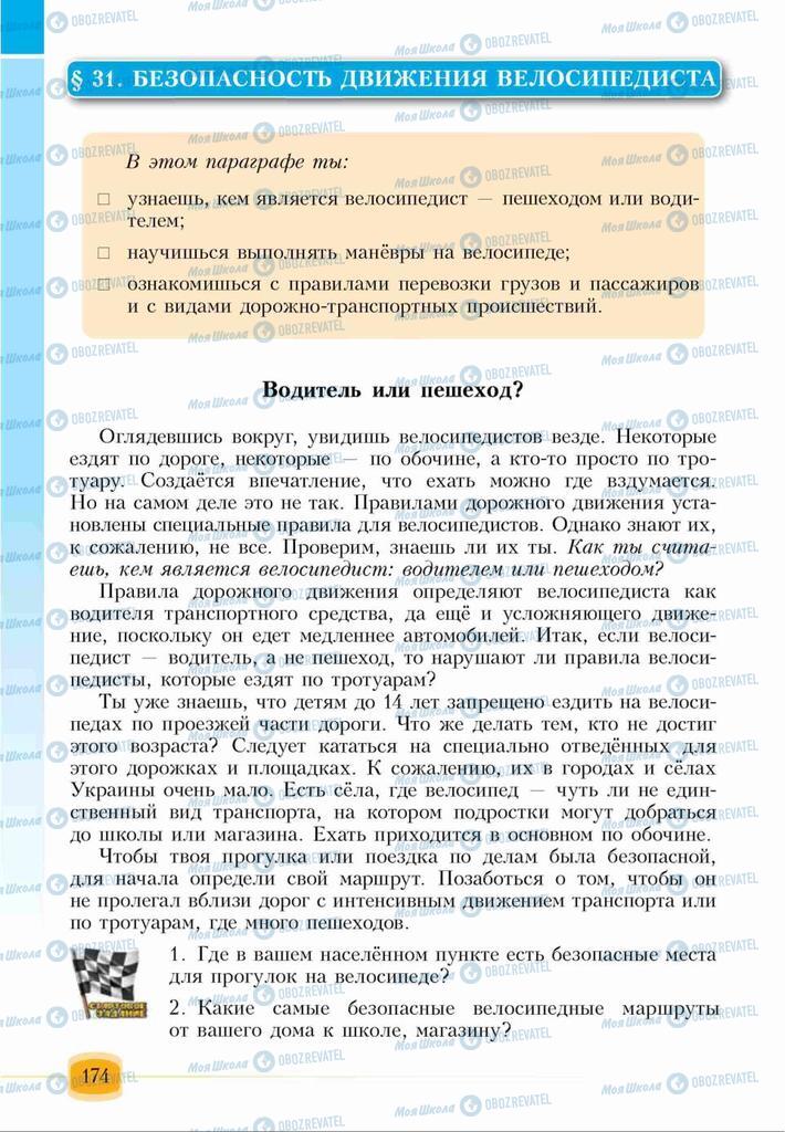 Підручники Основи здоров'я 6 клас сторінка 174