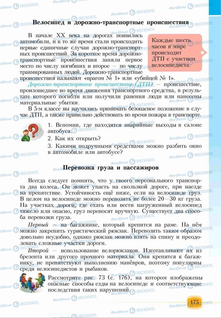 Підручники Основи здоров'я 6 клас сторінка 175