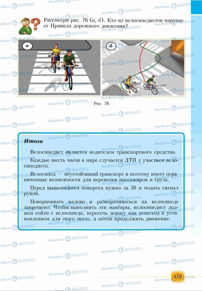 Підручники Основи здоров'я 6 клас сторінка 179