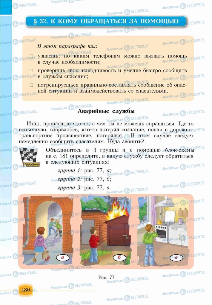 Підручники Основи здоров'я 6 клас сторінка 180