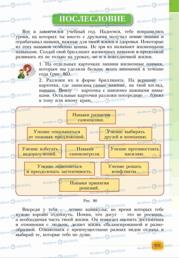 Підручники Основи здоров'я 6 клас сторінка 191