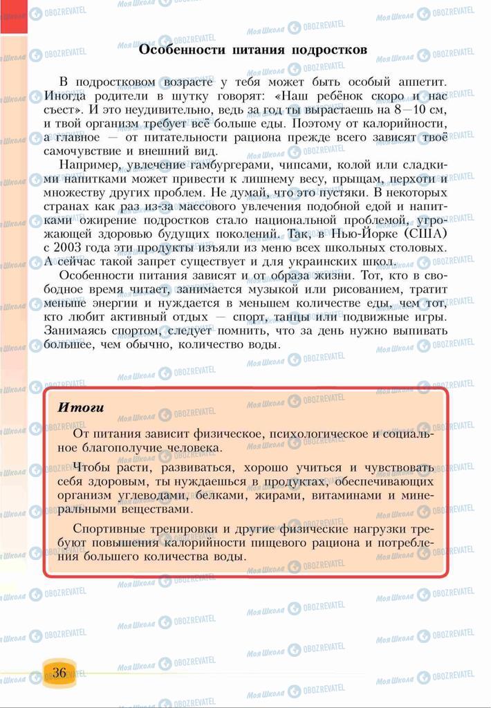 Підручники Основи здоров'я 6 клас сторінка 36