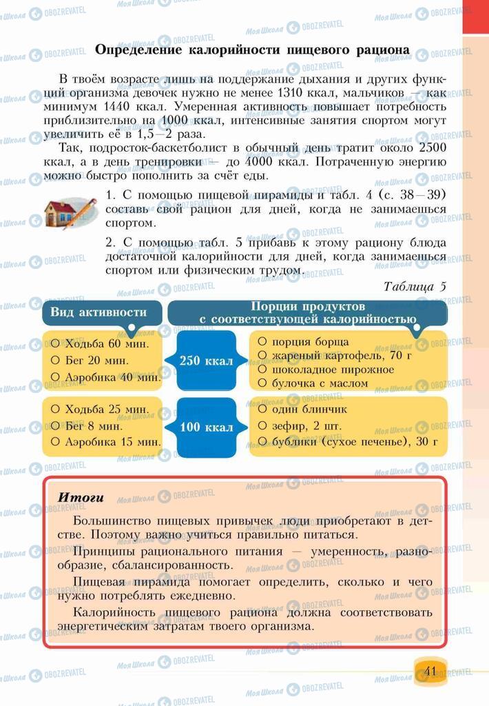 Учебники Основы здоровья 6 класс страница 41