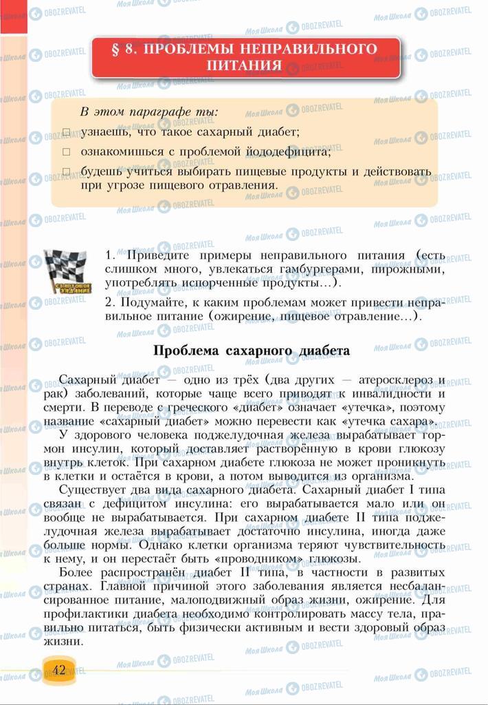 Підручники Основи здоров'я 6 клас сторінка 42