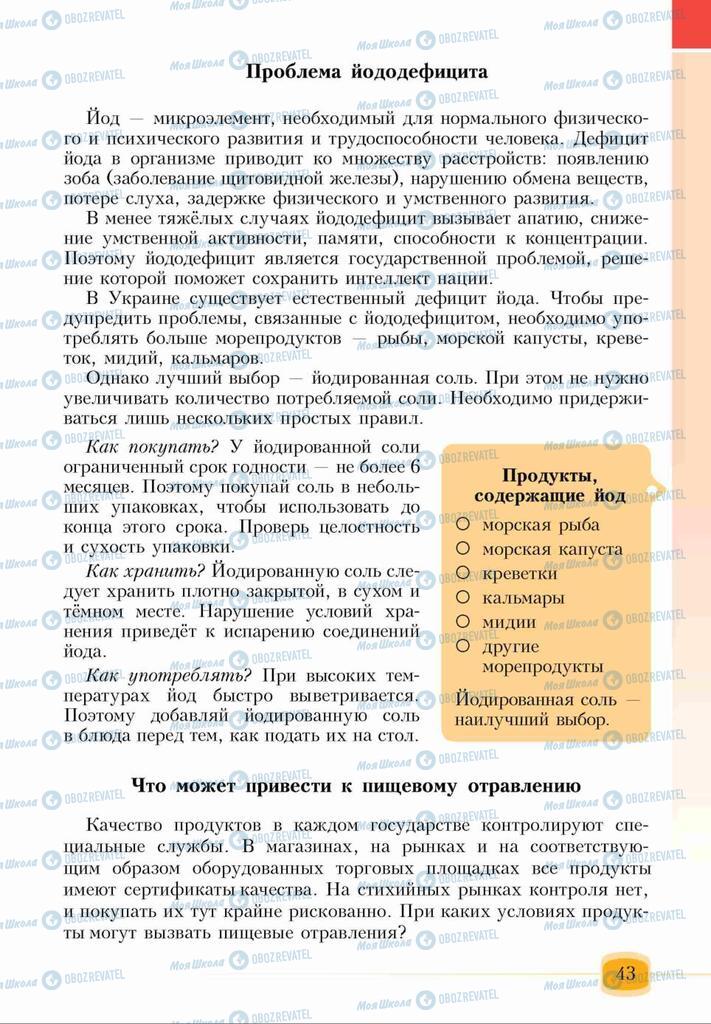 Підручники Основи здоров'я 6 клас сторінка 43