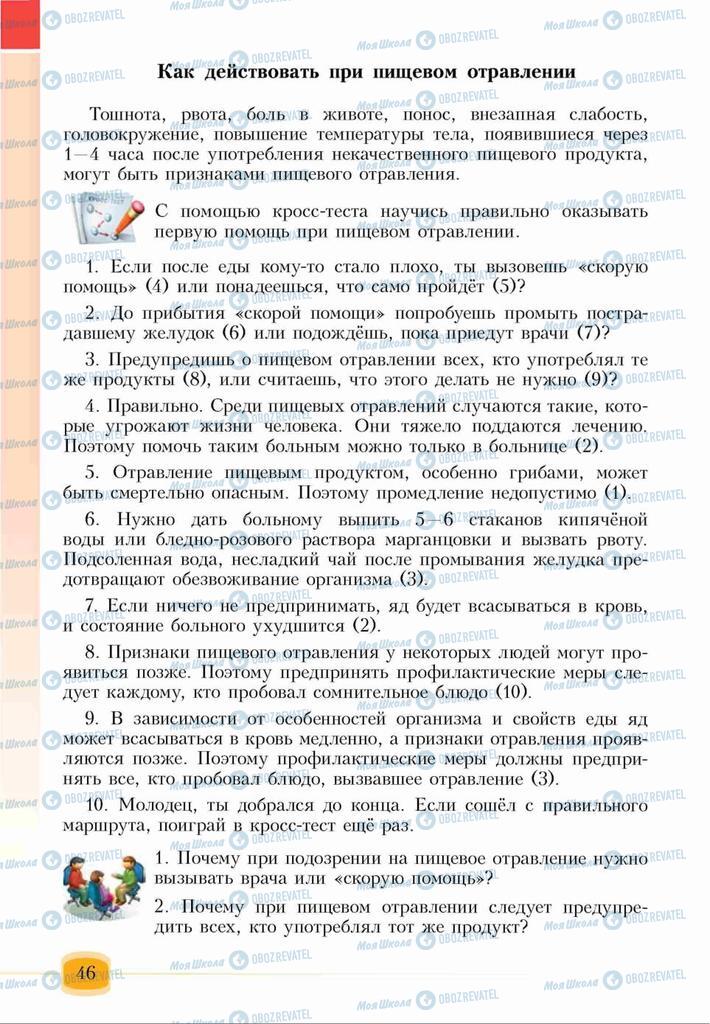 Підручники Основи здоров'я 6 клас сторінка 46