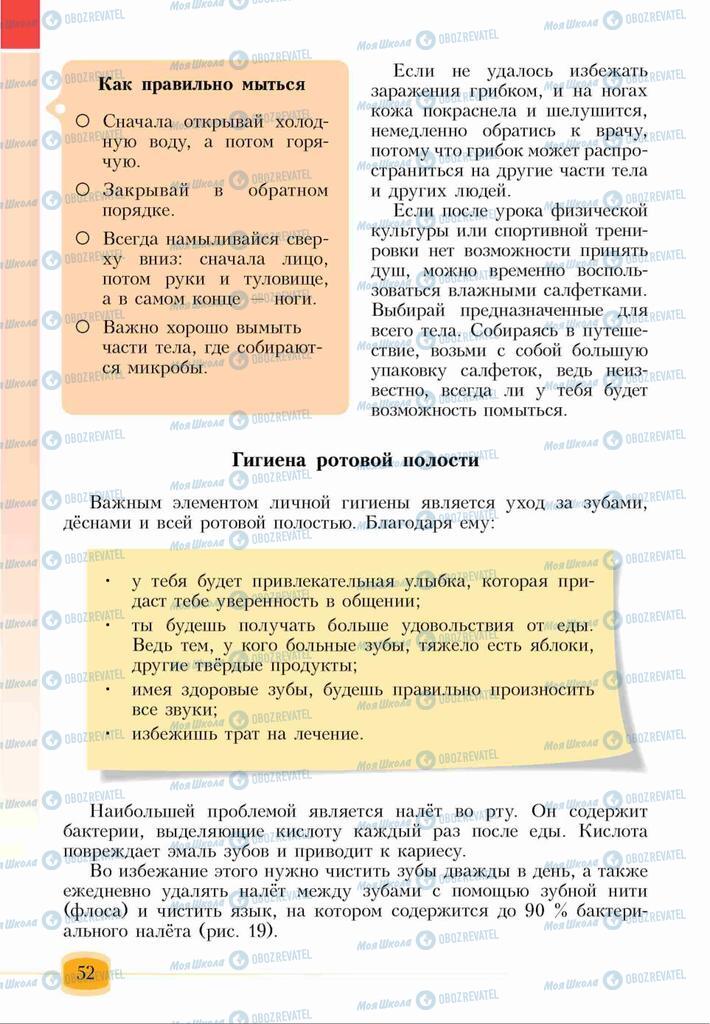 Підручники Основи здоров'я 6 клас сторінка 52