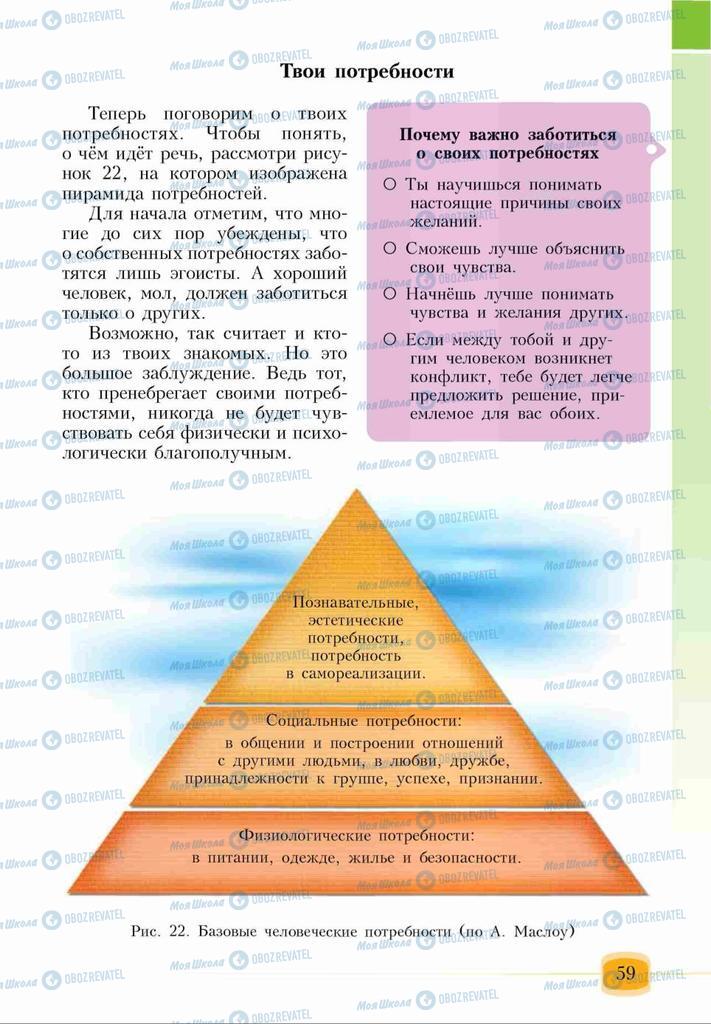 Підручники Основи здоров'я 6 клас сторінка 59