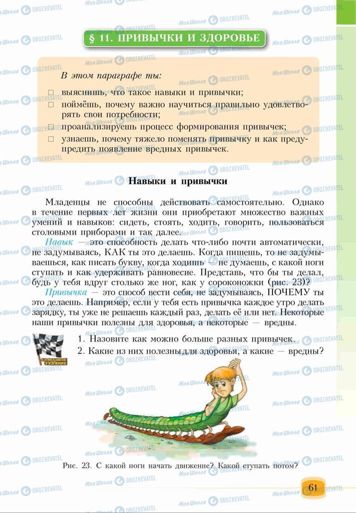 Підручники Основи здоров'я 6 клас сторінка 61