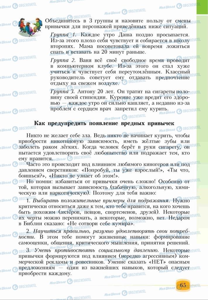 Підручники Основи здоров'я 6 клас сторінка 65