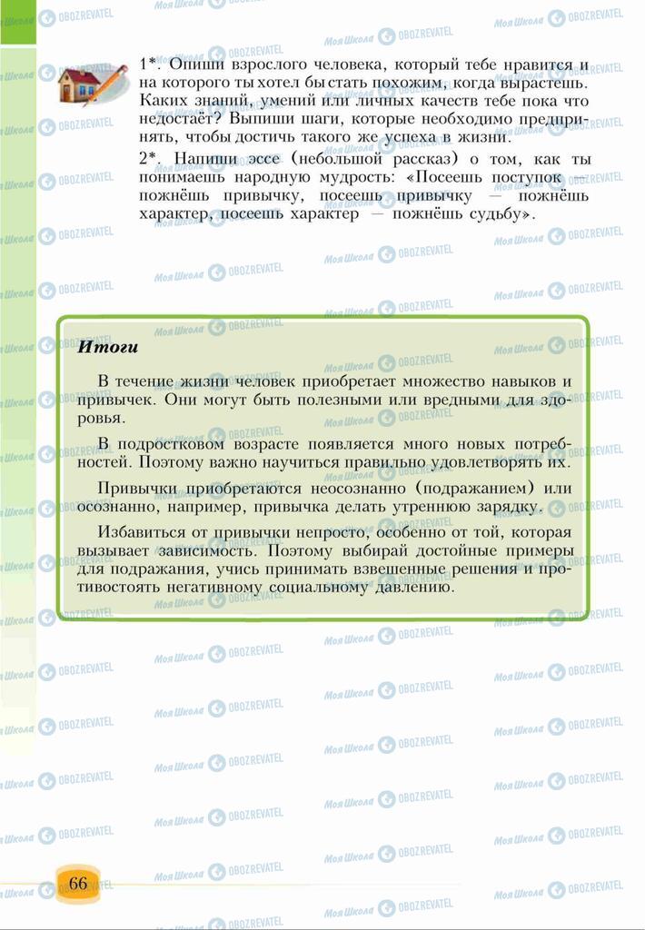 Підручники Основи здоров'я 6 клас сторінка 66