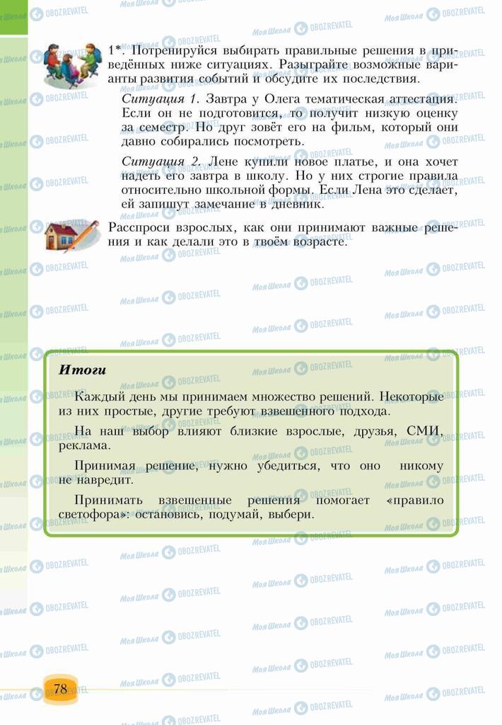 Підручники Основи здоров'я 6 клас сторінка 78