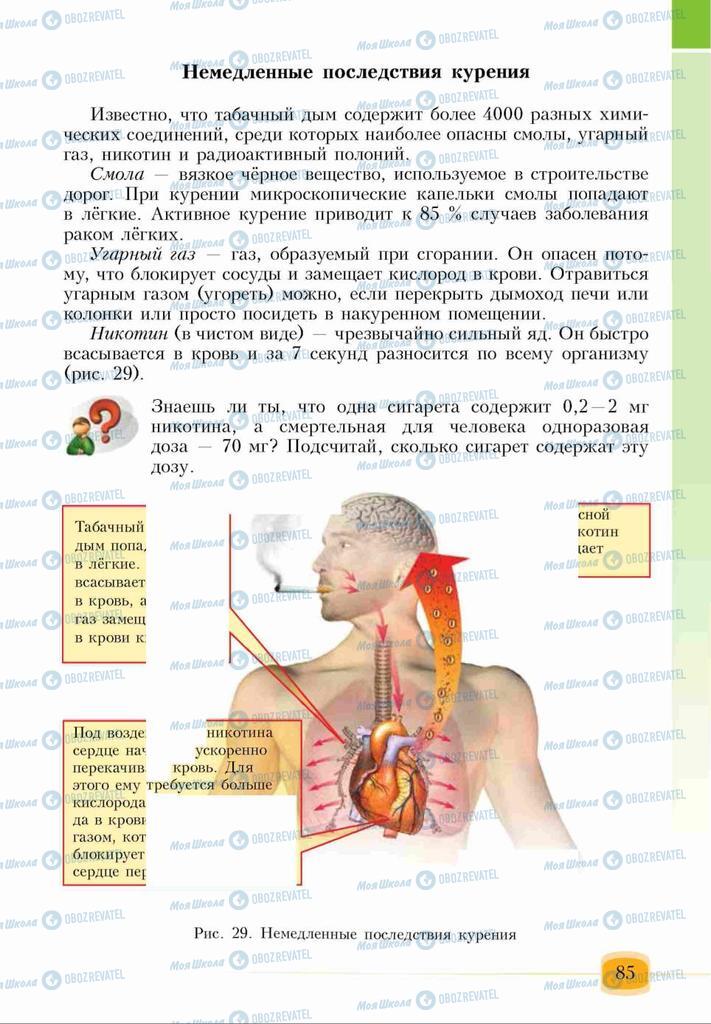 Учебники Основы здоровья 6 класс страница 85