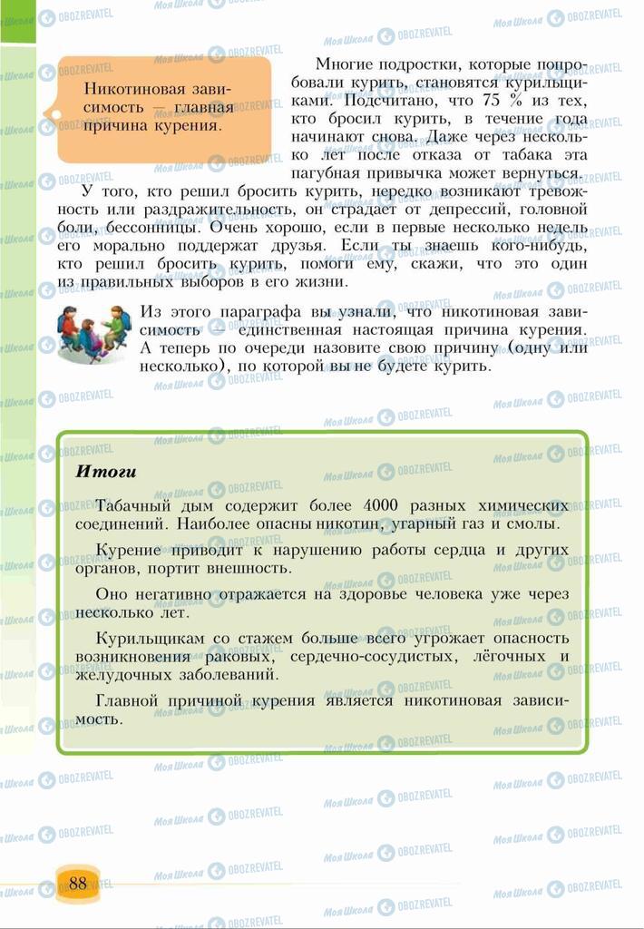 Підручники Основи здоров'я 6 клас сторінка 88