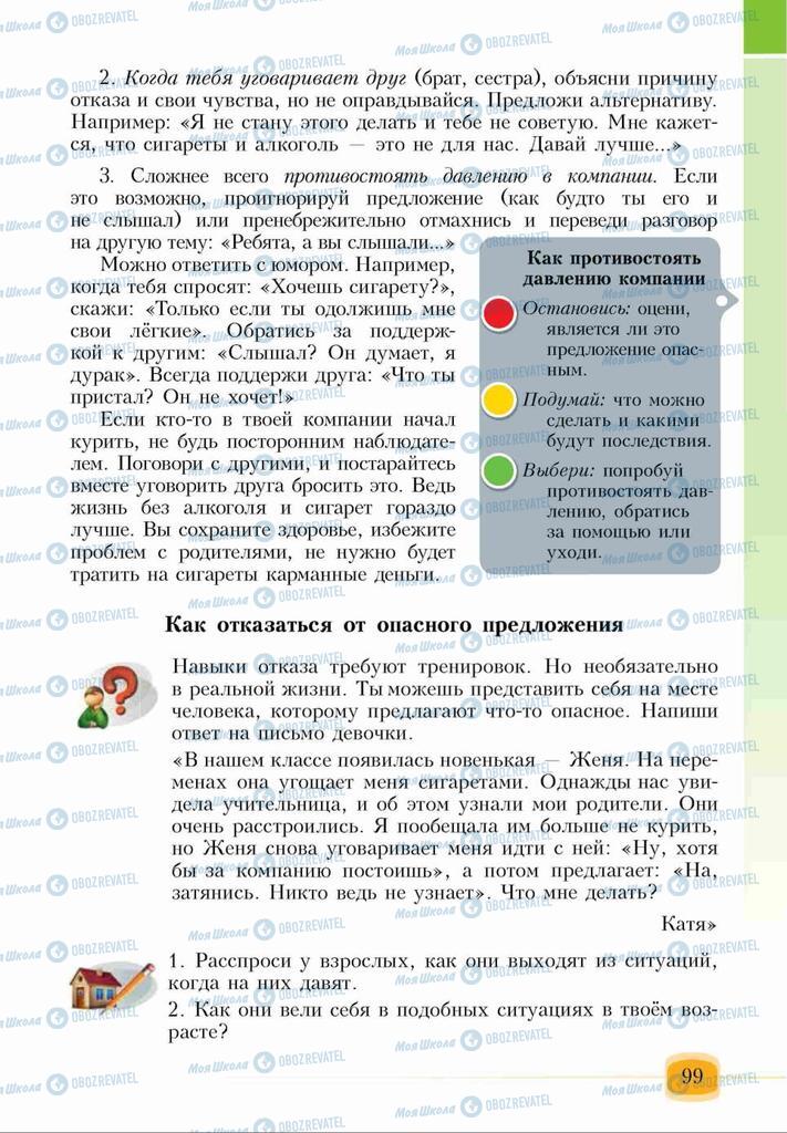 Підручники Основи здоров'я 6 клас сторінка 99