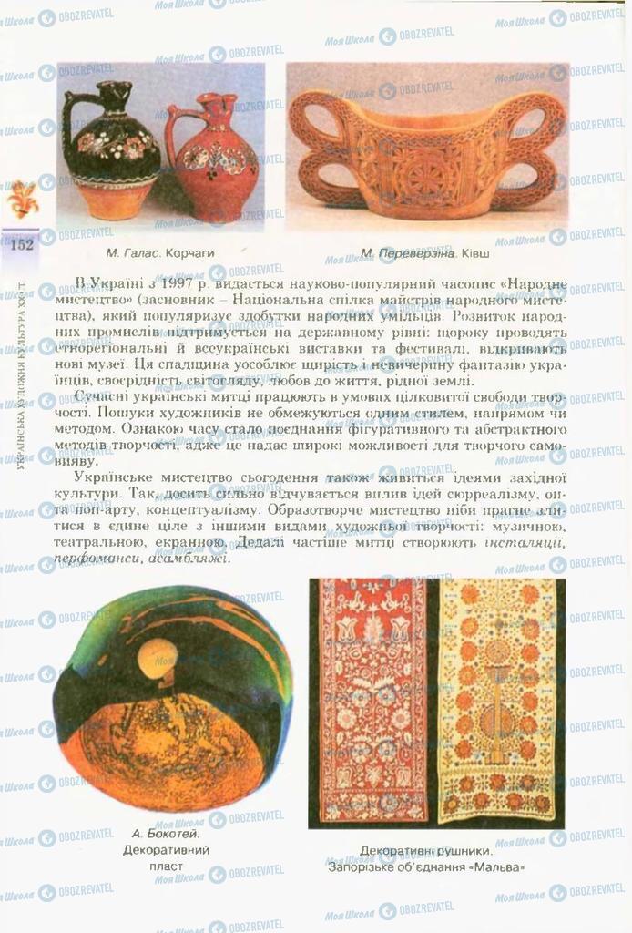 Підручники Художня культура  10 клас сторінка 152