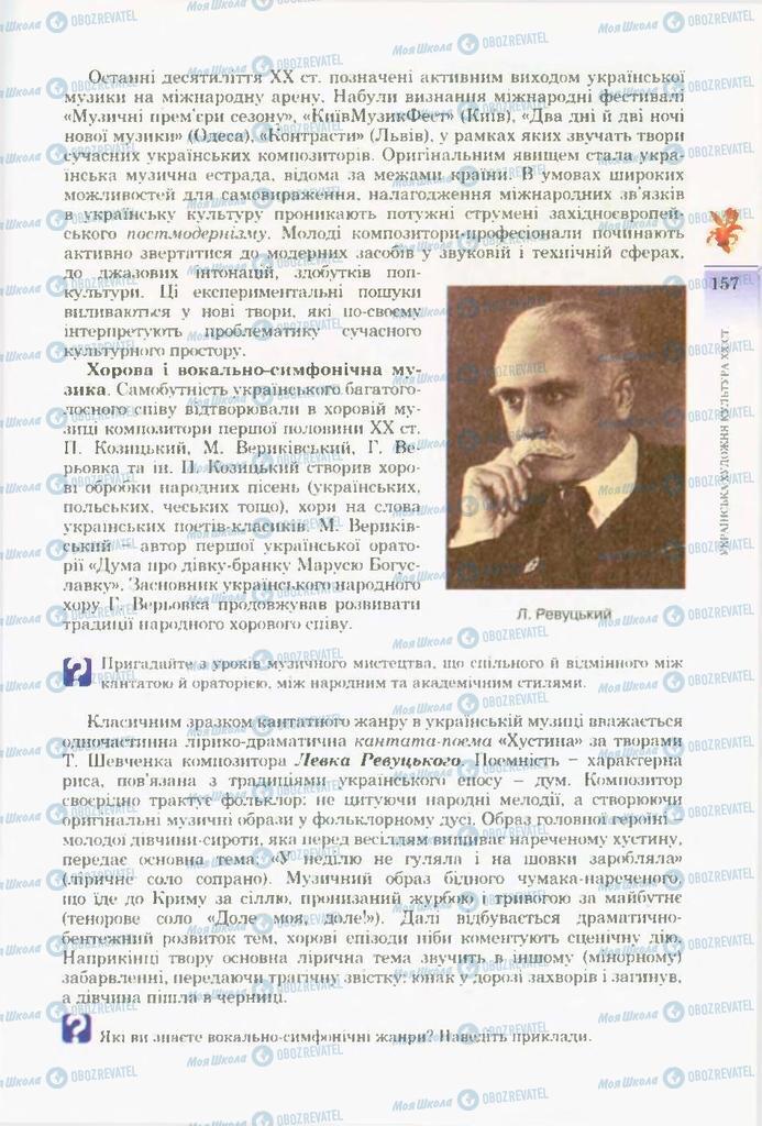 Підручники Художня культура  10 клас сторінка 157