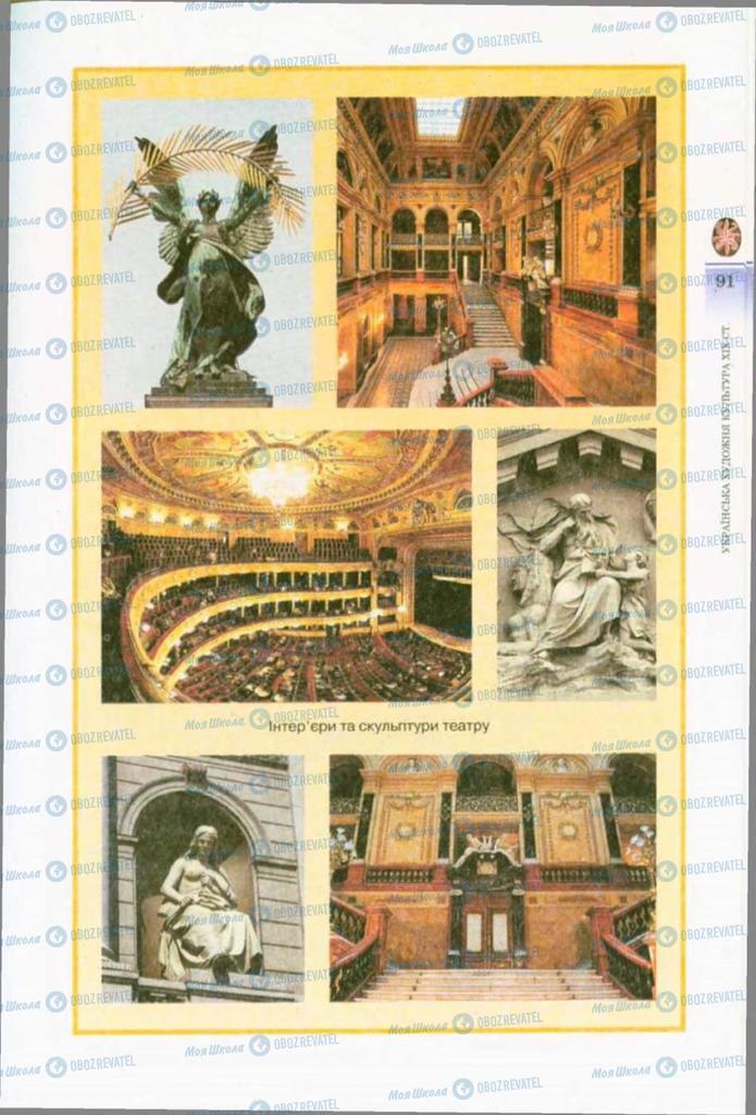Підручники Художня культура  10 клас сторінка 91