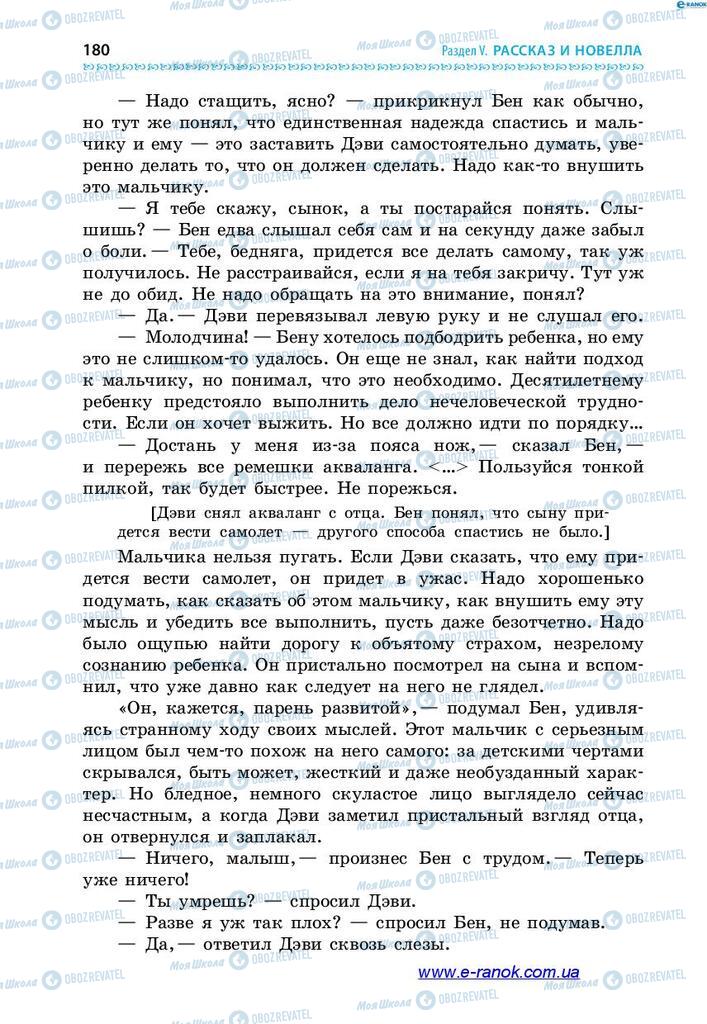 Підручники Зарубіжна література 7 клас сторінка 180